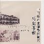 中国共产党领导体制的历史考察（19212006）