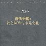 古代中国：社会转型与多元文化