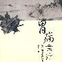 胃病食疗