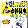 农村机电维修入门