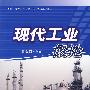 现代工业概论