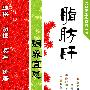 脂肪肝调养宜忌