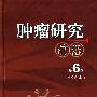 肿瘤研究前沿（第6卷）