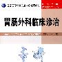 胃肠外科临床诊治