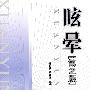 眩晕(第二版)