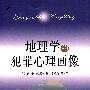 地理学的犯罪心理画像