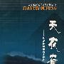 天衣有缝—中篇悬疑推理小说