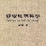 诉讼证明科学