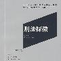 刑法探微