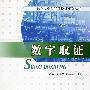 *数字取证(信息安全与犯罪取证系列丛书)