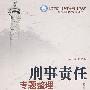 刑事责任专题整理(整理文库)