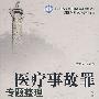 医疗事故罪专题整理(整理文库)