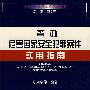 查办危害国家安全犯罪案件实用指南