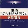 查办生产、销售伪劣商品犯罪案件实用指南