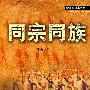 同宗同族（新警察故事系列）