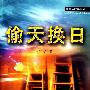 偷天换日（新警察故事系列）
