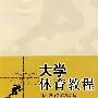 *大学体育教程