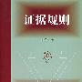 证据规则