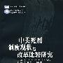中美死刑制度现状与改革比较研究