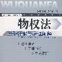 《物权法》法条详解与原理阐释