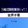 机动车交通事故快速处理办法（试行）实用手册