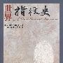 世界指纹史