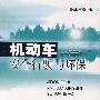 机动车安全驾驶与环保