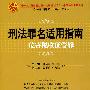 刑法罪名适用指南——危害税收征管罪(中国法律适用文库)