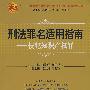 刑法罪名适用指南——侵犯知识产权罪（中国法律适用文库)