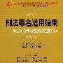 刑法罪名适用指南——妨害对公司、企业的管理秩序罪（中国法律适用文库)