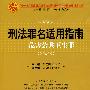 刑法罪名适用指南——危害公共卫生罪(中国法律适用文库)