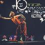 第10届北京市舞蹈比赛精品集锦：瑶鼓谣（2VCD）