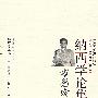 方国瑜纳西学论集(纳西学丛书)
