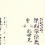 杨世光纳西学论集(纳西学丛书)