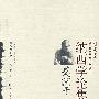 戈阿干纳西学论集(纳西学丛书)