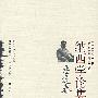 李近春纳西学论集(纳西学丛书)