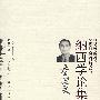 李国文纳西学论集(纳西学丛书)