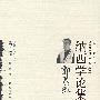 郭大烈纳西学论集(纳西学丛书)