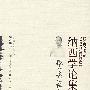 拉木·嘎吐萨纳西学论集(纳西学丛书)