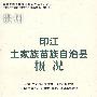 印江土家族苗族自治县概况(修订本)(中国少数民族自治地方概况丛书)