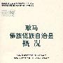 耿马傣族佤族自治县概况(修订本)(中国少数民族自治地方概况丛书)