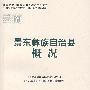 景东彝族自治县概况(修订本)(中国少数民族自治地方概况丛书)