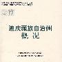 迪庆藏族自治州概况(修订本)(中国少数民族自治地方概况丛书)