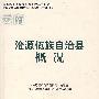 沧源佤族自治县概况(修订本)(中国少数民族自治地方概况丛书)