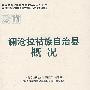 澜沧拉祜族自治县概况(中国少数民族自治地方概况丛书)