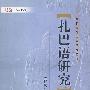 中国新发现语言研究丛书—扎巴语研究