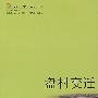 盘村变迁