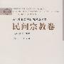 当代中国宗教研究精选丛书:民间宗教卷（阅读中国）