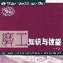 磨工知识与技能(初级)