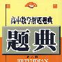 高中数学解题题典(第六版)